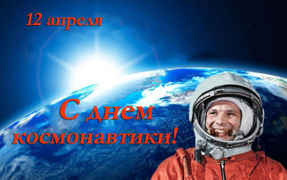 День космонавтики День космонавтики.