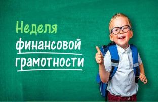 Неделя финансовой грамотности Неделя финансовой грамотности.
