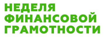 Неделя финансовой грамотности Неделя финансовой грамотности.