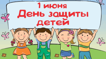 День защиты детей День защиты детей.