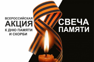 Свеча Памяти 2024 Свеча Памяти 2024.