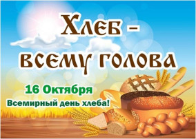 День хлеба. День хлеба.