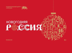 Национальный центр «Россия» запустил праздничную программу «Новогодняя Россия» Национальный центр «Россия» запустил праздничную программу «Новогодняя Россия».