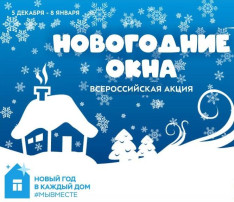 ВСЕРОССИЙСКАЯ АКЦИЯ "НОВОГОДНИЕ ОКНА-2025" ВСЕРОССИЙСКАЯ АКЦИЯ "НОВОГОДНИЕ ОКНА-2025".