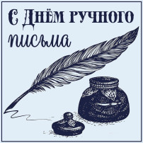День ручного письма День ручного письма.