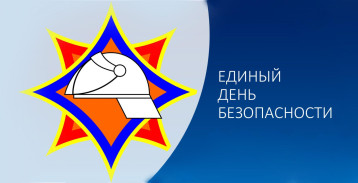 Единый день безопасности в детском саду Единый день безопасности в детском саду.
