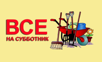 Субботник в доу Субботник в доу.