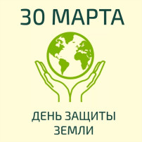 День Защиты Земли День Защиты Земли.