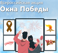 Окна Победы Окна Победы.