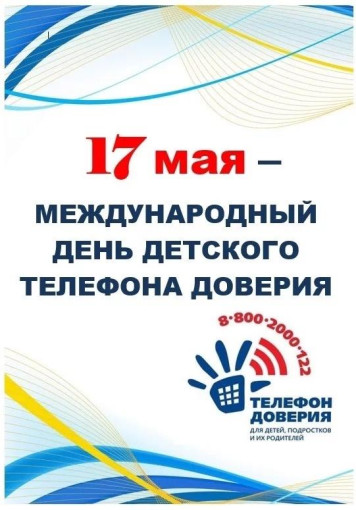 Международный день детского телефона доверия Международный день детского телефона доверия.