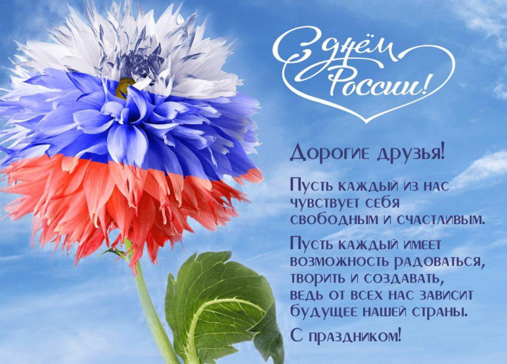 С Днем России С Днем России.