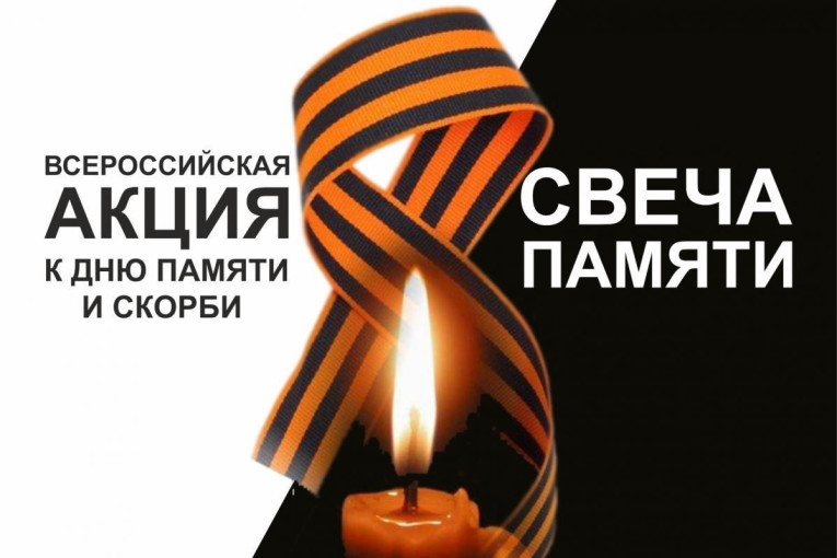 Свеча Памяти 2024 Свеча Памяти 2024.