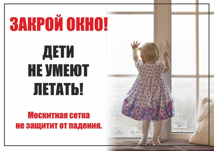 Открытое окно - опасность для детей Открытое окно - опасность для детей.