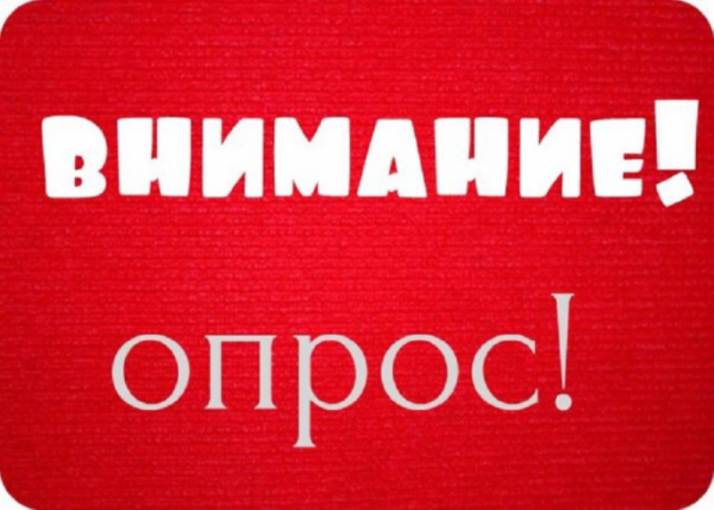 Внимание опрос Внимание опрос.