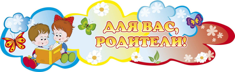 Памятка для родителей Памятка для родителей.