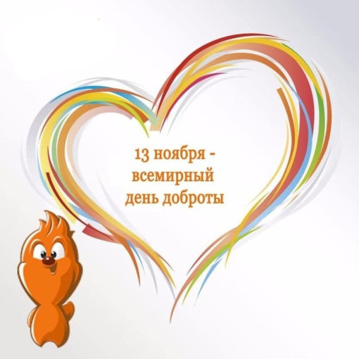 С Днем доброты С Днем доброты.