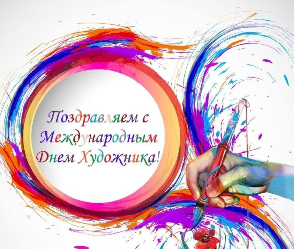 С днем художника С днем художника.