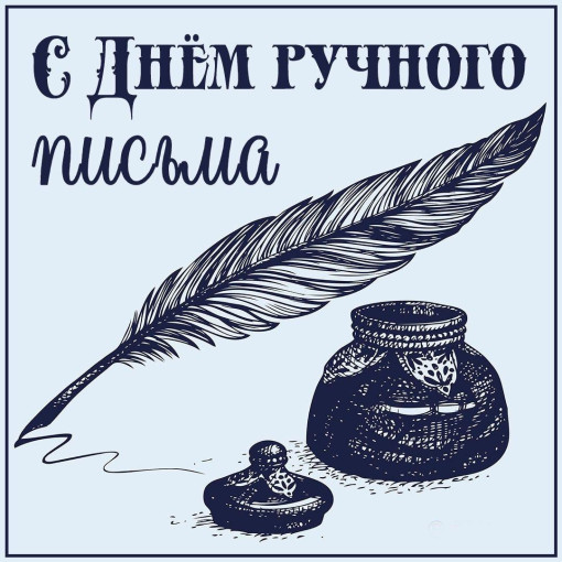 День ручного письма День ручного письма.