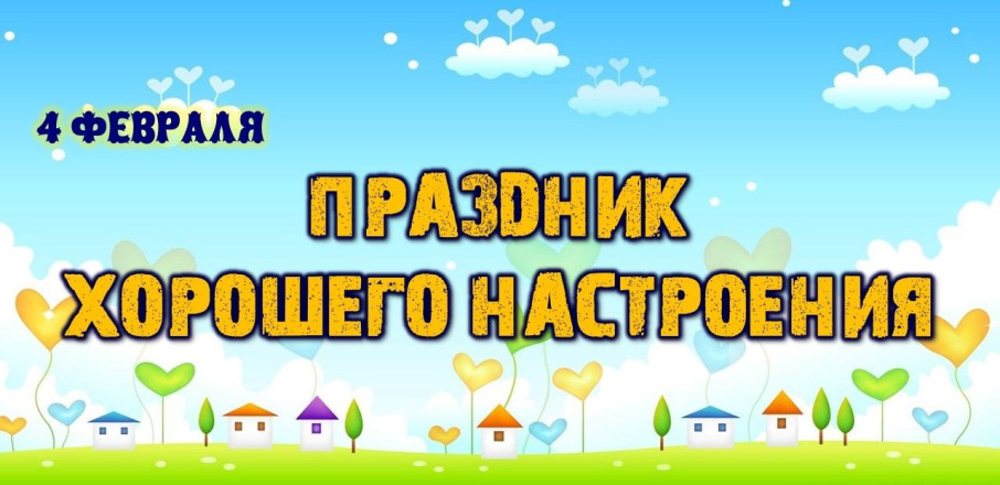 Праздник хорошего настроения Праздник хорошего настроения.