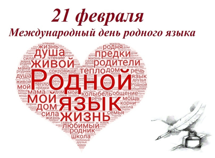 21 февраля день родного языка 21 февраля день родного языка.