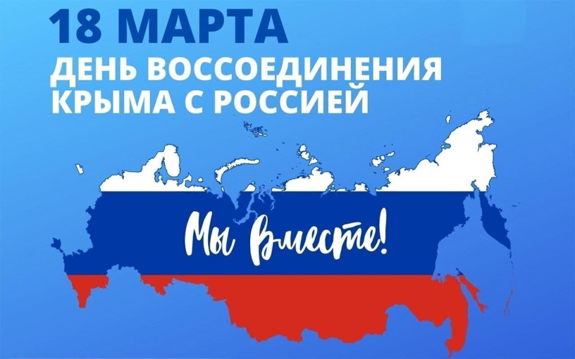 День воссоединения Крыма с Россией День воссоединения Крыма с Россией.