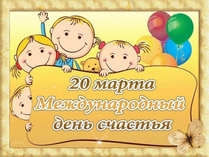 день счастья день счастья.