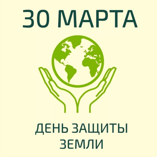 День Защиты Земли День Защиты Земли.