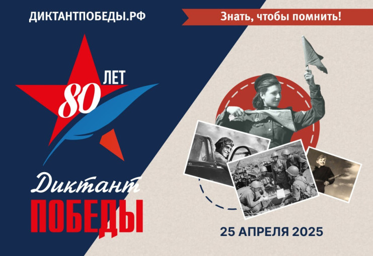 Диктант Победы Диктант Победы.