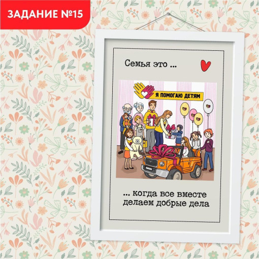Задание №15 Всей семьей Задание №15 Всей семьей.
